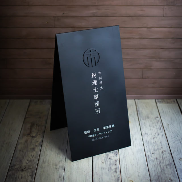 GRAVITY 450 (グラヴィティ450）税理士　看板おしゃれ (5)