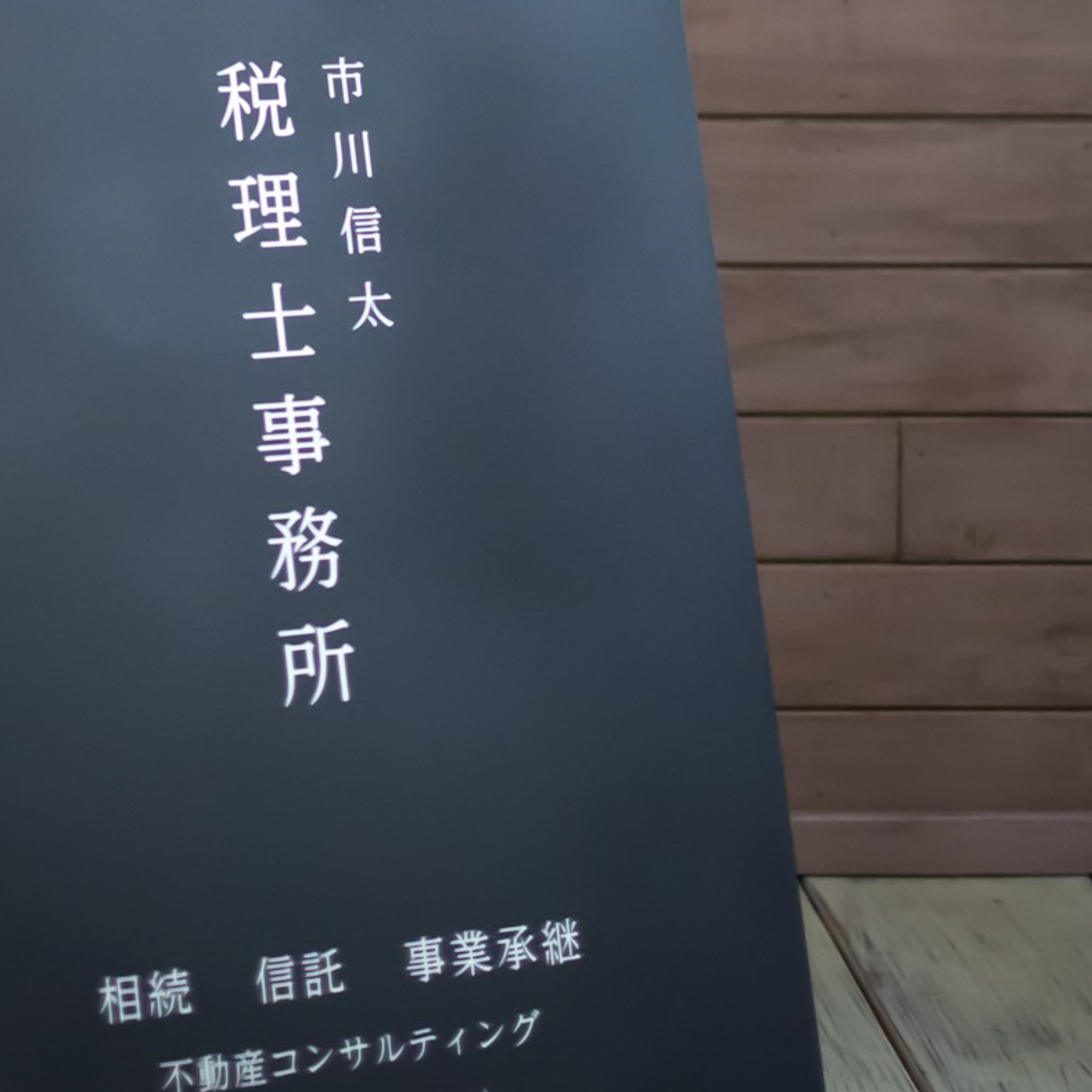 GRAVITY 450 (グラヴィティ450）税理士　看板おしゃれ (2)