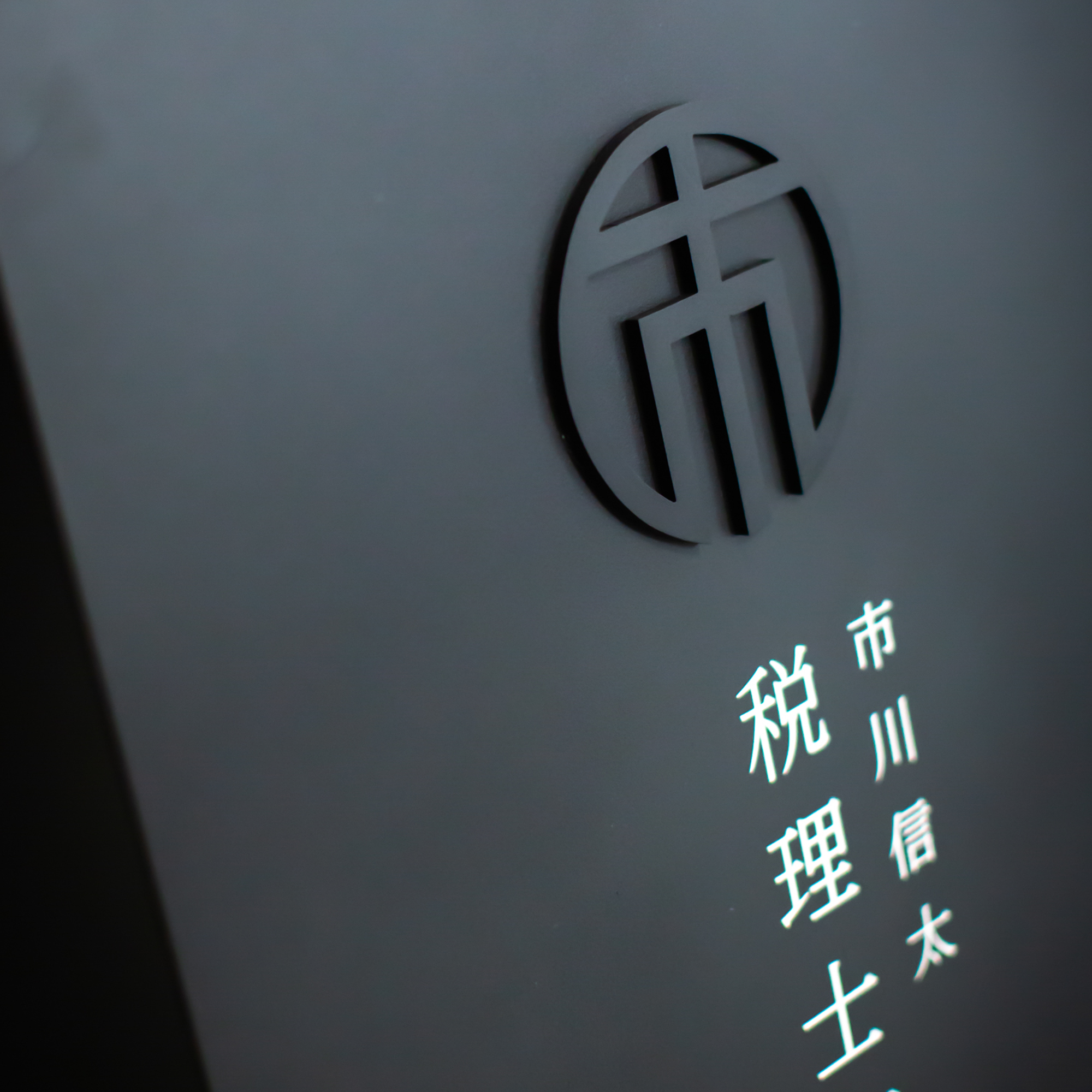 GRAVITY 450 (グラヴィティ450)税理士 看板おしゃれ (3)