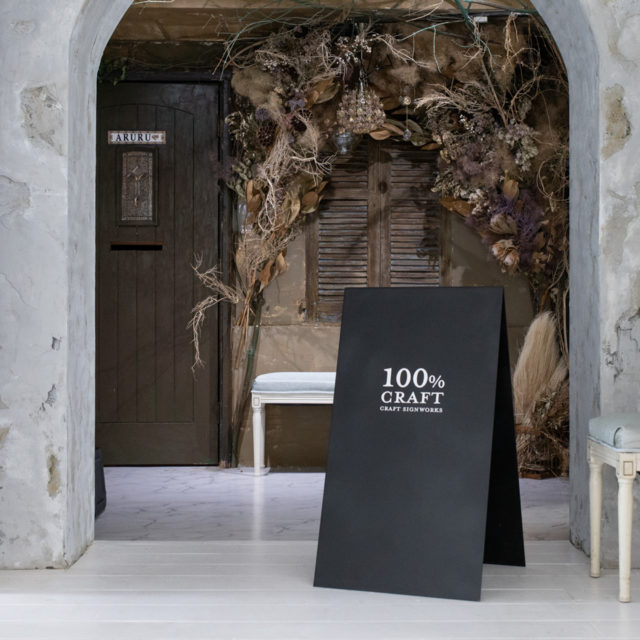 100％CRAFT　おしゃれな看板デザイン屋外用　撮影画像 (2)-1