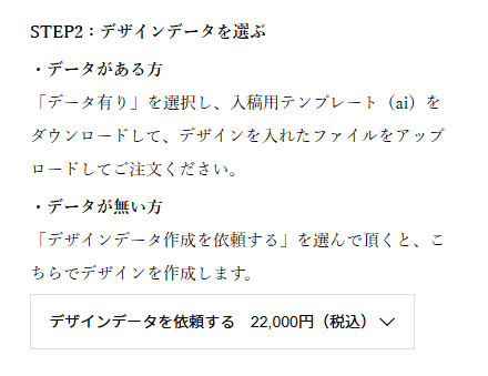 【STEP2】デザインデータを選ぶ（デザインを依頼する場合）